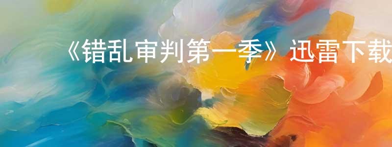 ﻿成莉的个人主页,﻿《错乱审判第一季》迅雷下载/在线观看-都市情感-美剧天堂